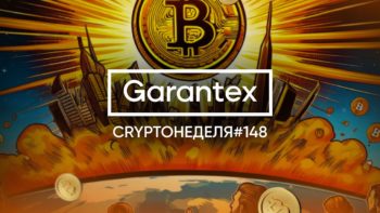 CryptoНеделя #148