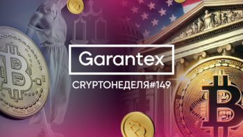 CryptoНеделя #149