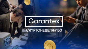 CryptoНеделя #150