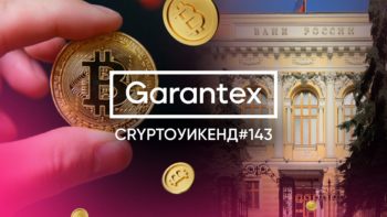 CryptoУикенд #143