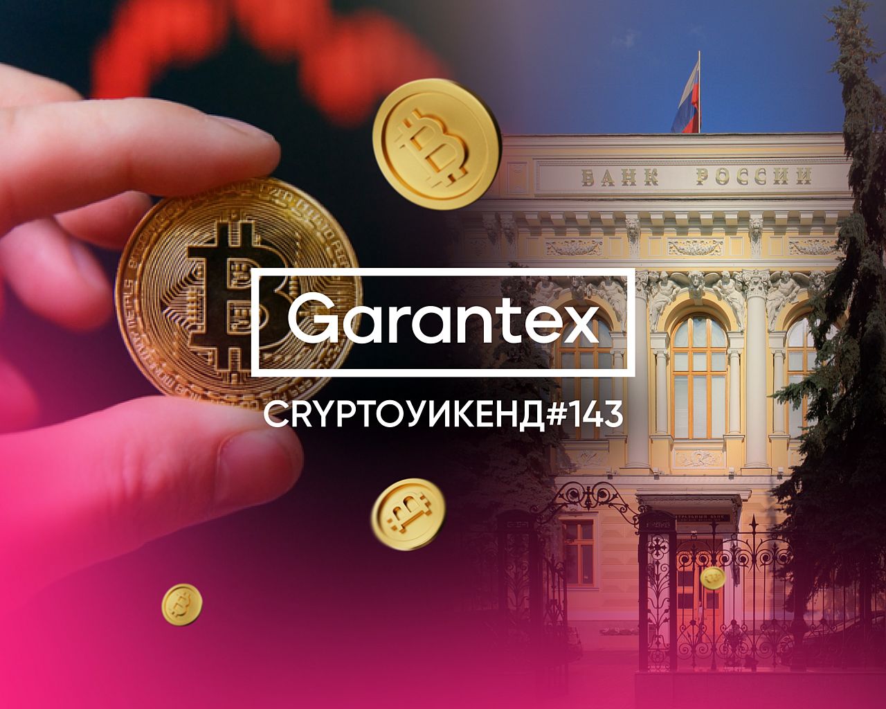 CryptoУикенд #143