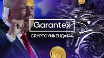 CryptoУикенд #144