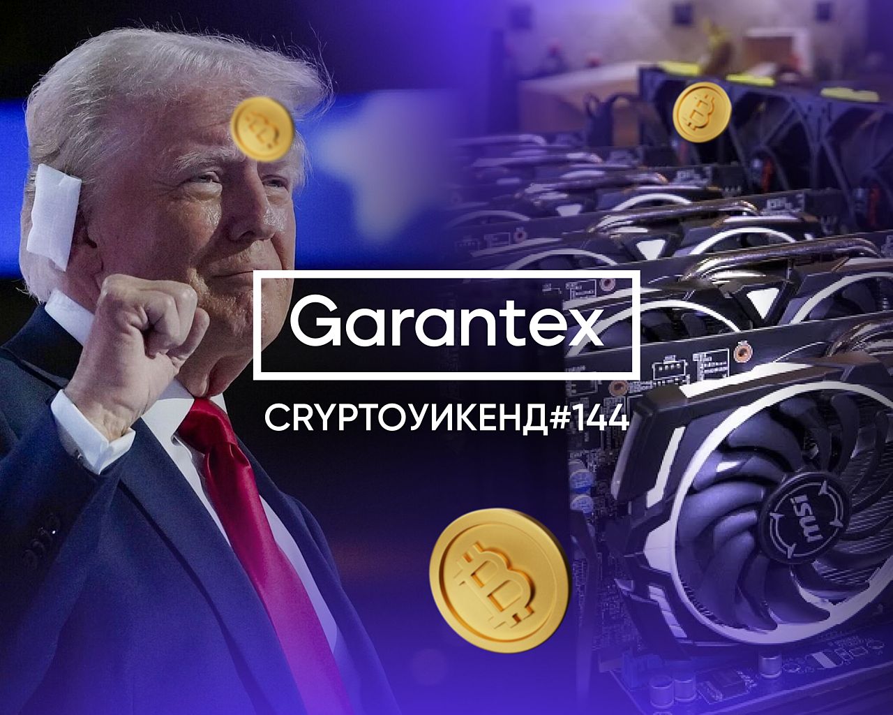 CryptoУикенд #144