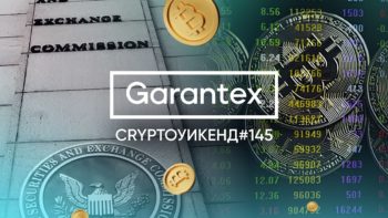 CryptoУикенд #145