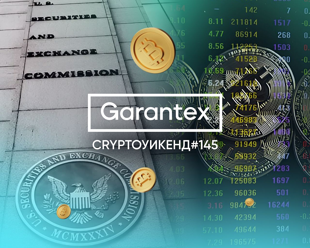 CryptoУикенд #145