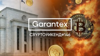 CryptoУикенд #146