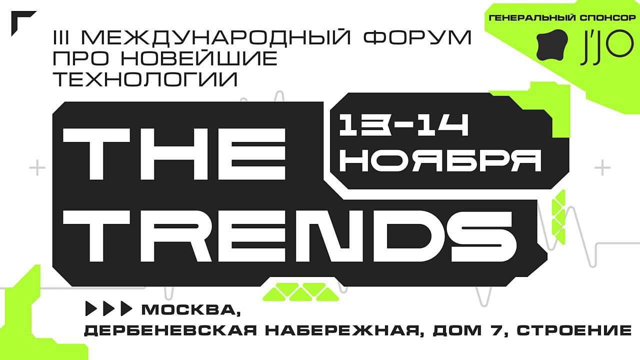 III международный технологический форум THE TRENDS — 13-14 ноября, Москва