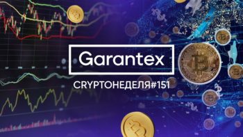 CryptoНеделя #151