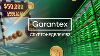 CryptoНеделя #152