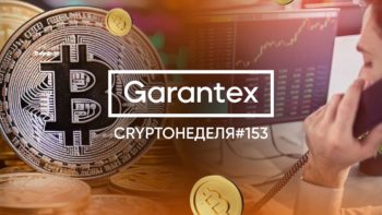 CryptoНеделя #153