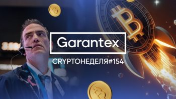 CryptoНеделя #154