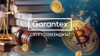 CryptoУикенд #147