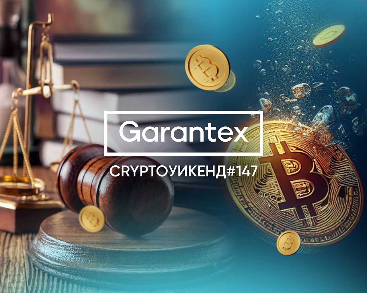 CryptoУикенд #147