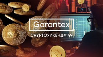 CryptoУикенд #149