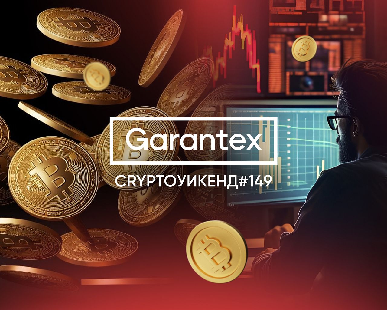 CryptoУикенд #149