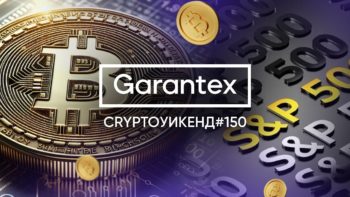 CryptoУикенд #150