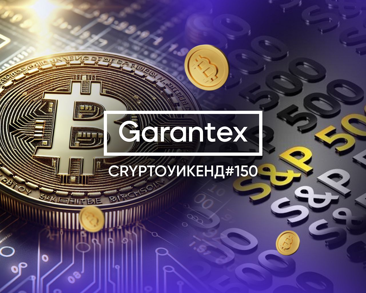 CryptoУикенд #150