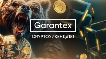 CryptoУикенд #151