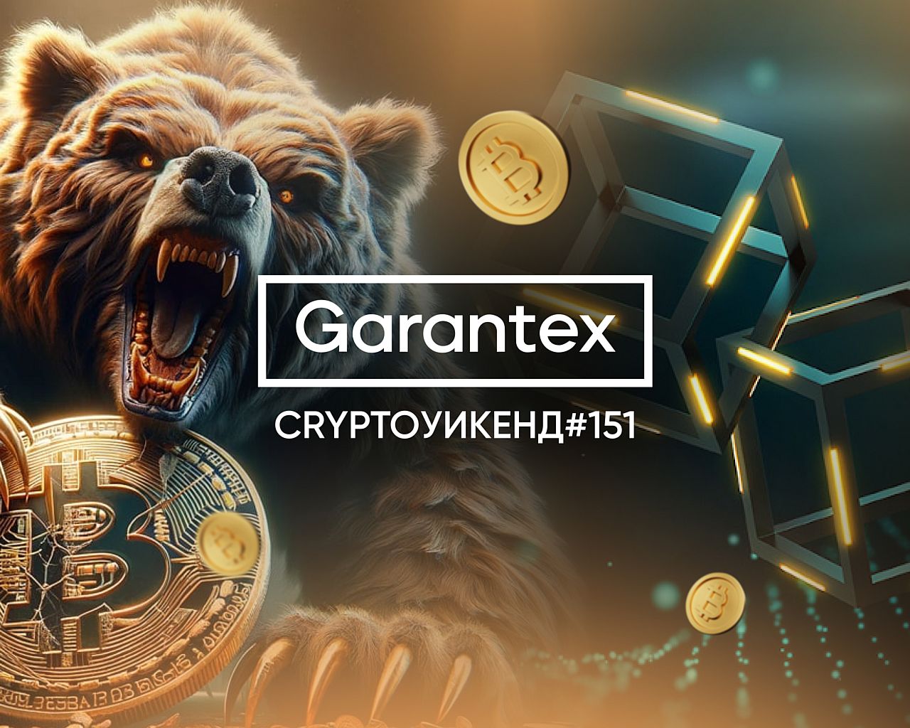 CryptoУикенд #151