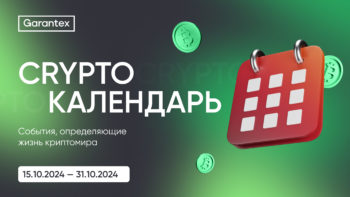 CryptoКалендарь событий с 15 по 31 октября 2024 года: ключевые события криптомира.