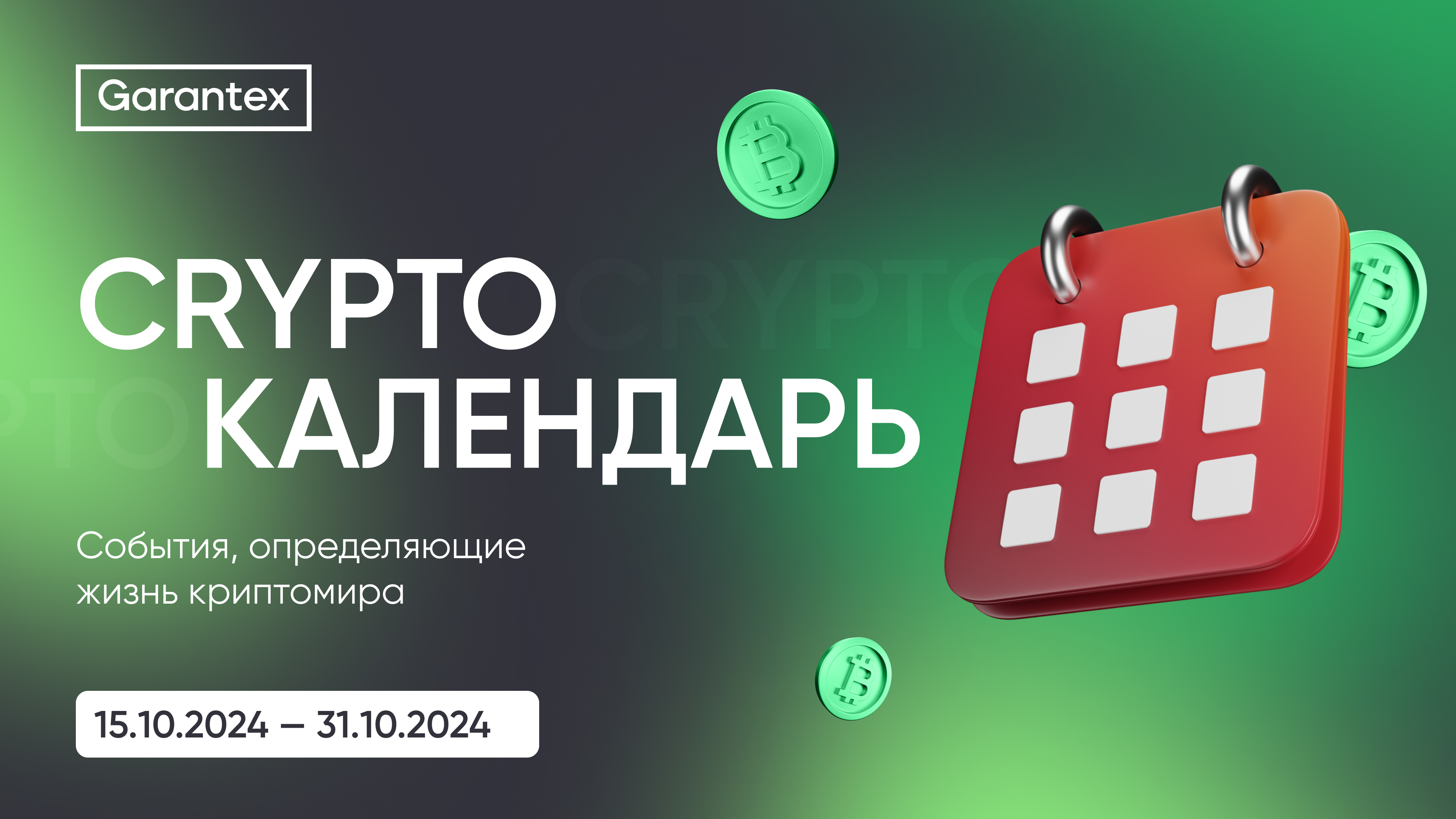 CryptoКалендарь событий с 15 по 31 октября 2024 года: ключевые события криптомира.