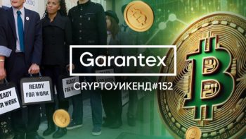 CryptoУикенд #152