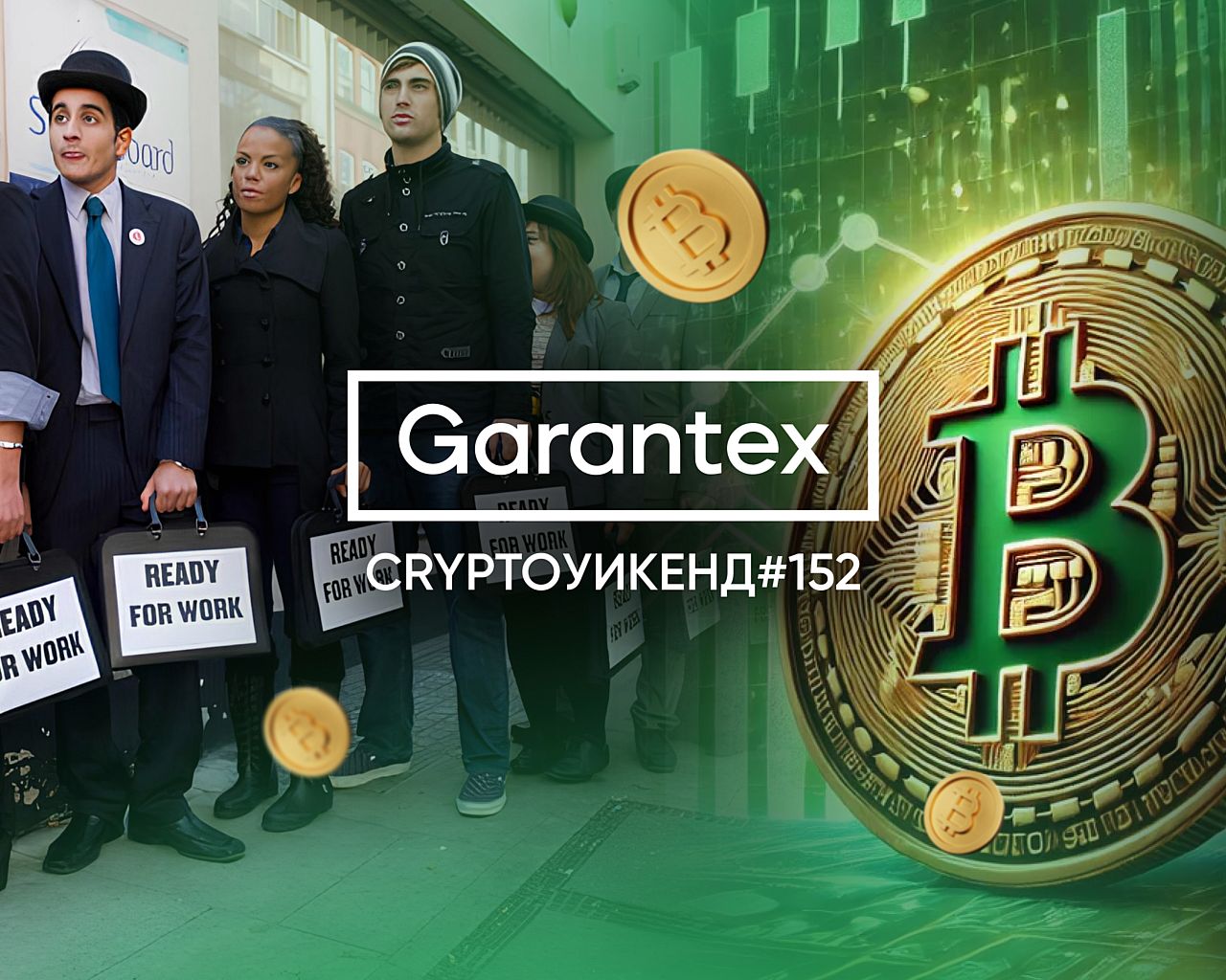 CryptoУикенд #152