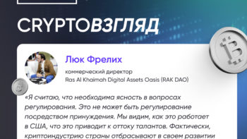 CryptoВзгляд: Люк Фрелих о необходимости ясного регулирования