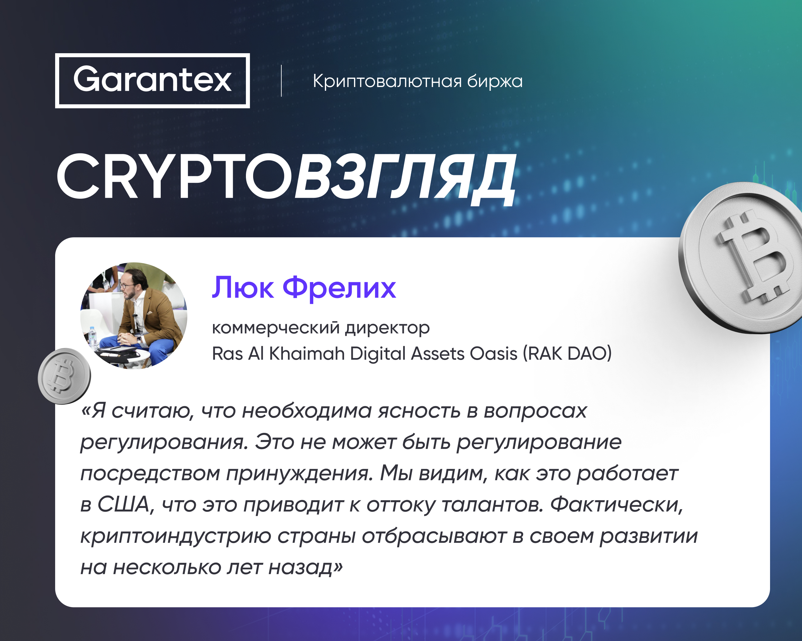 CryptoВзгляд: Люк Фрелих о необходимости ясного регулирования