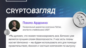 Паоло Ардоино о токенизации на базе биткоина