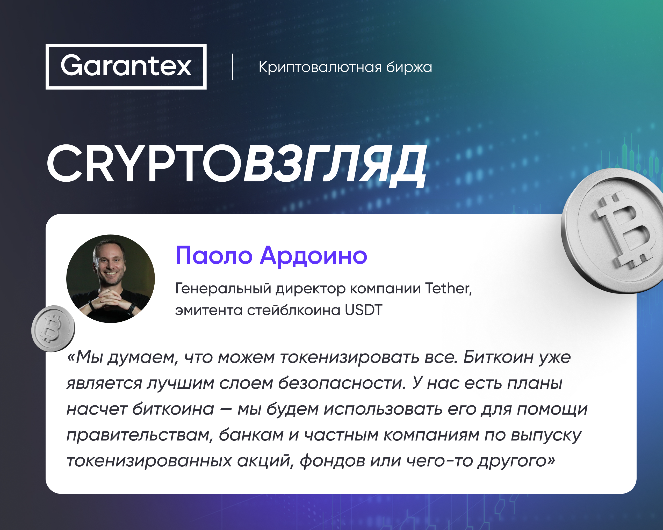 Паоло Ардоино о токенизации на базе биткоина