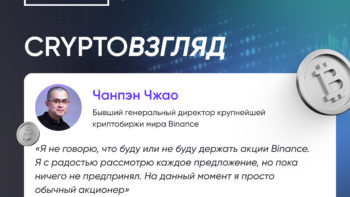 Чанпэн Чжао обсуждает свою роль акционера в Binance.