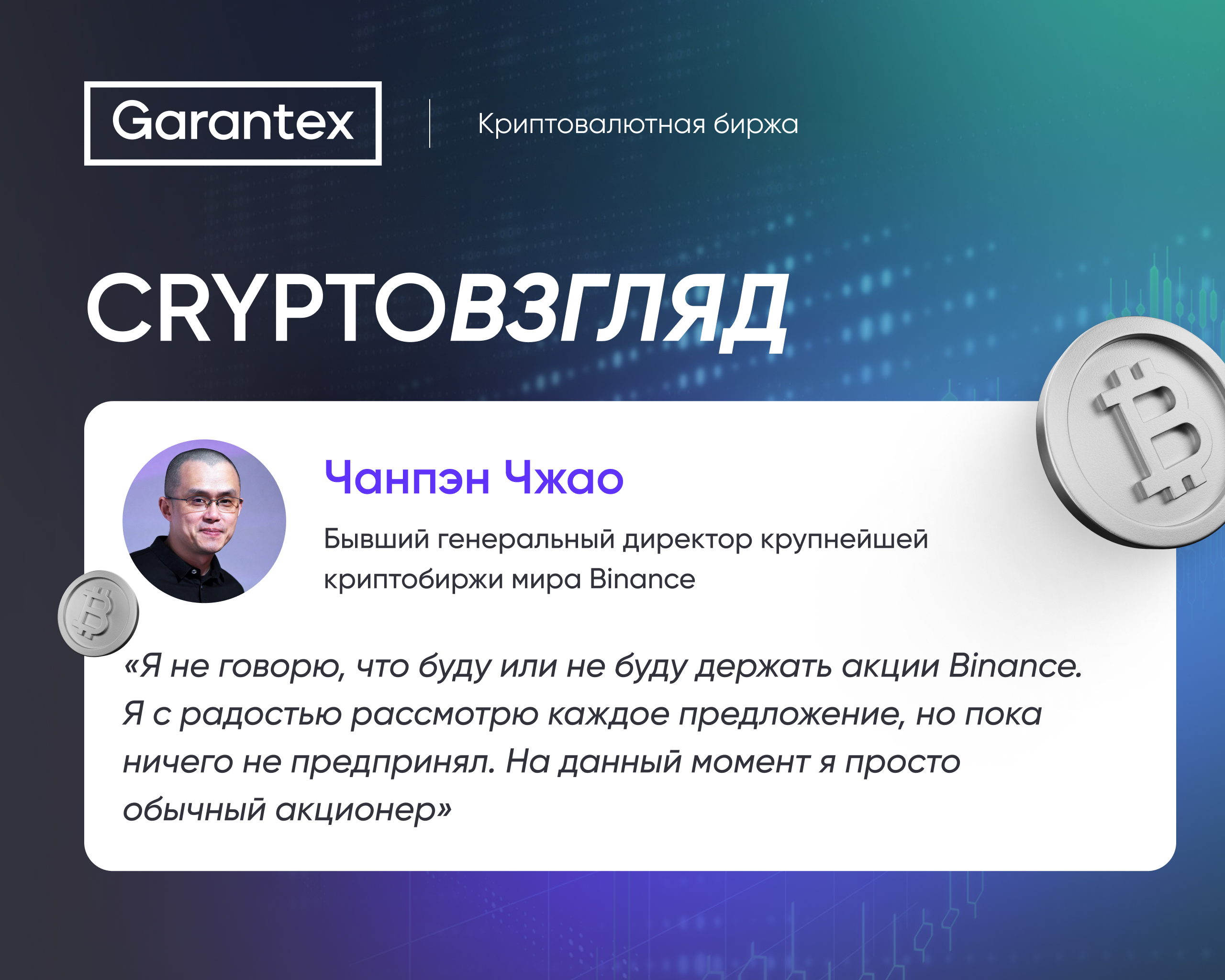 Чанпэн Чжао обсуждает свою роль акционера в Binance.