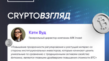 Кэти Вуд о росте биткоина благодаря институциональным инвесторам