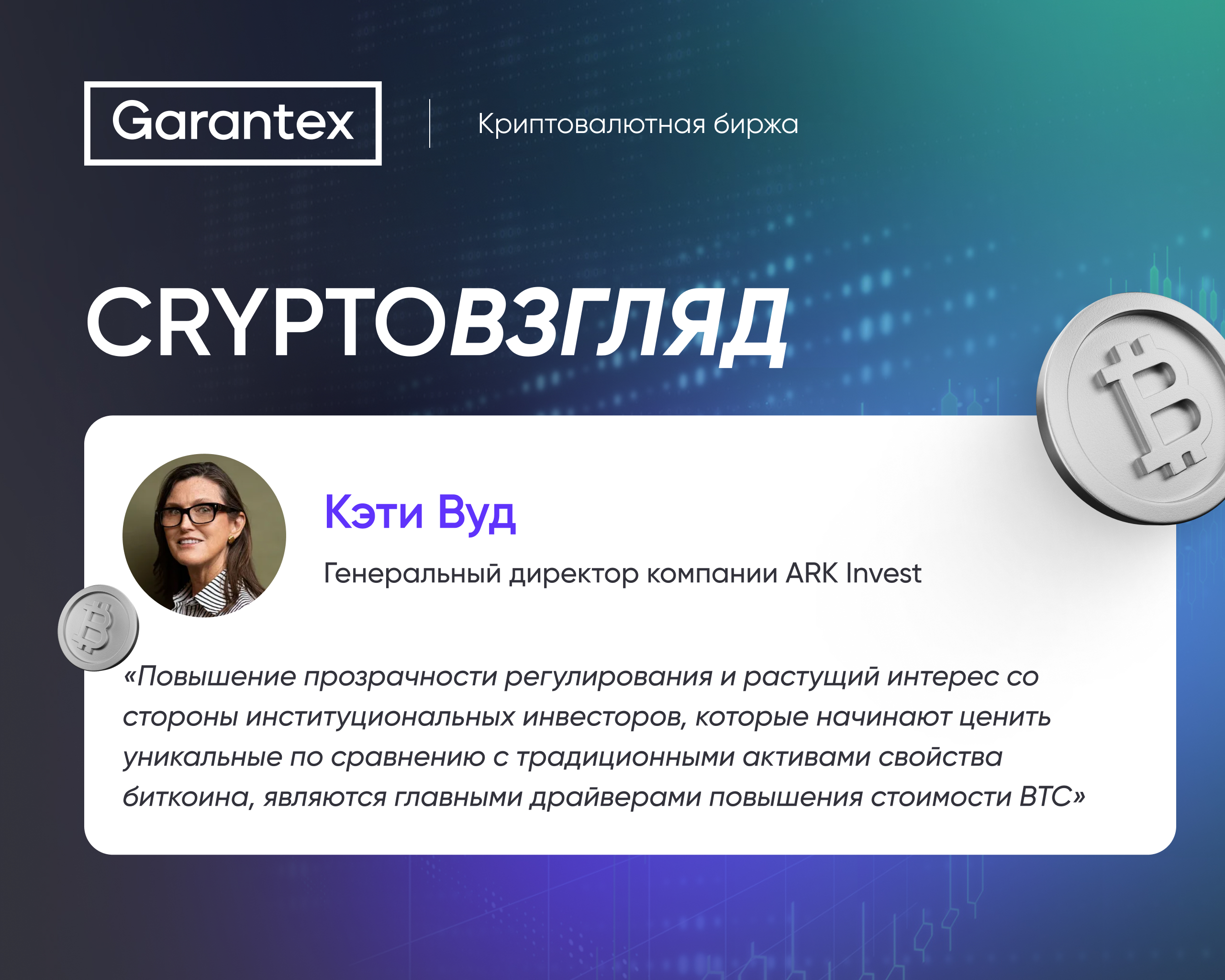 Кэти Вуд о росте биткоина благодаря институциональным инвесторам