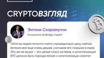 Энтони Скарамуччи о биткоине как новом классе активов