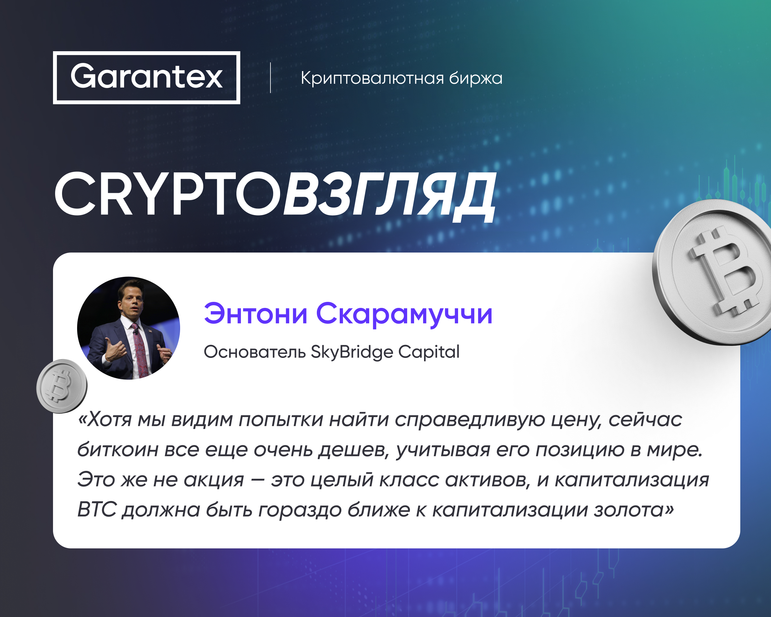 Энтони Скарамуччи о биткоине как новом классе активов