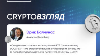 Эрик Балчунас: DOGE-ETF — сатира или будущее?