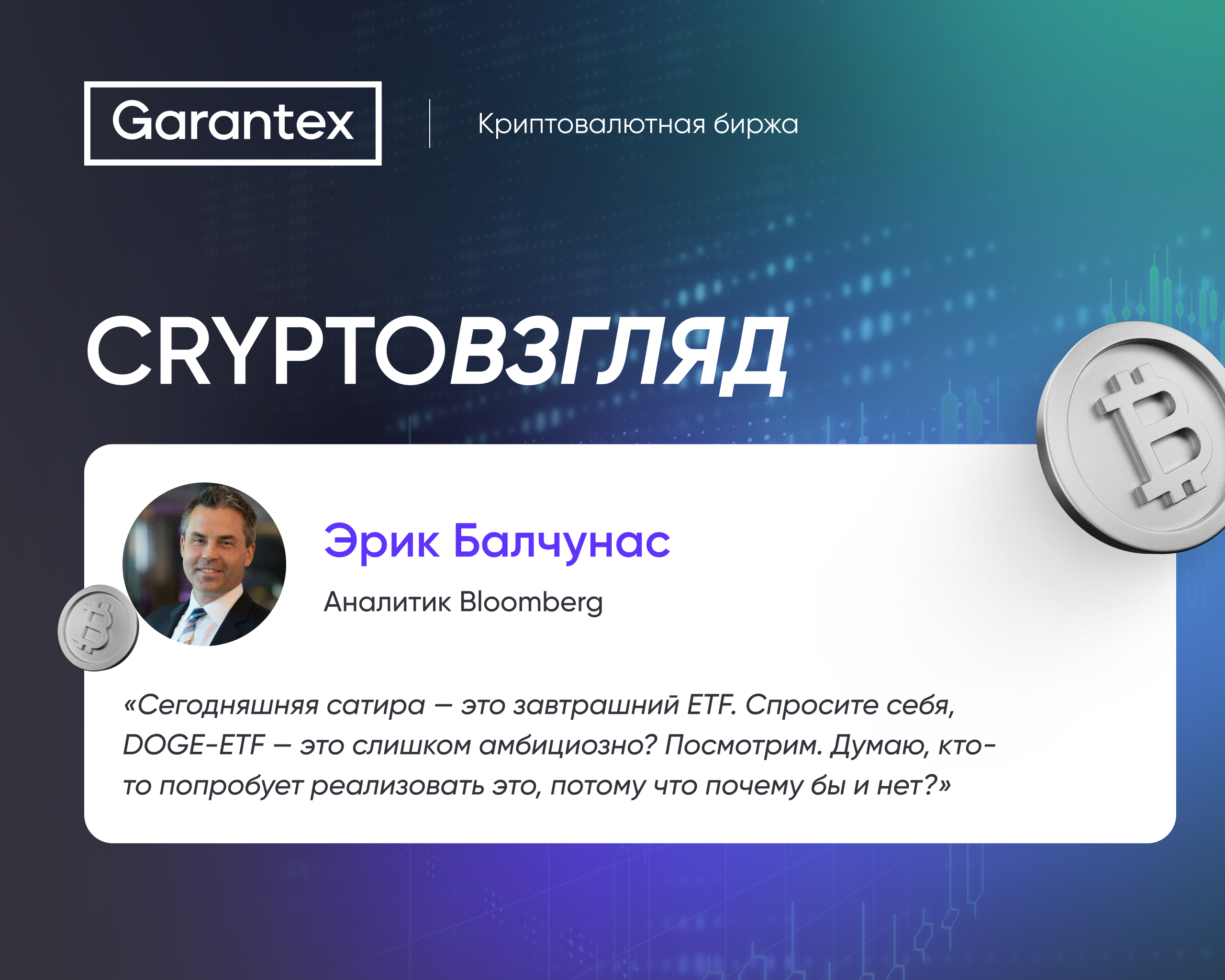 Эрик Балчунас: DOGE-ETF — сатира или будущее?