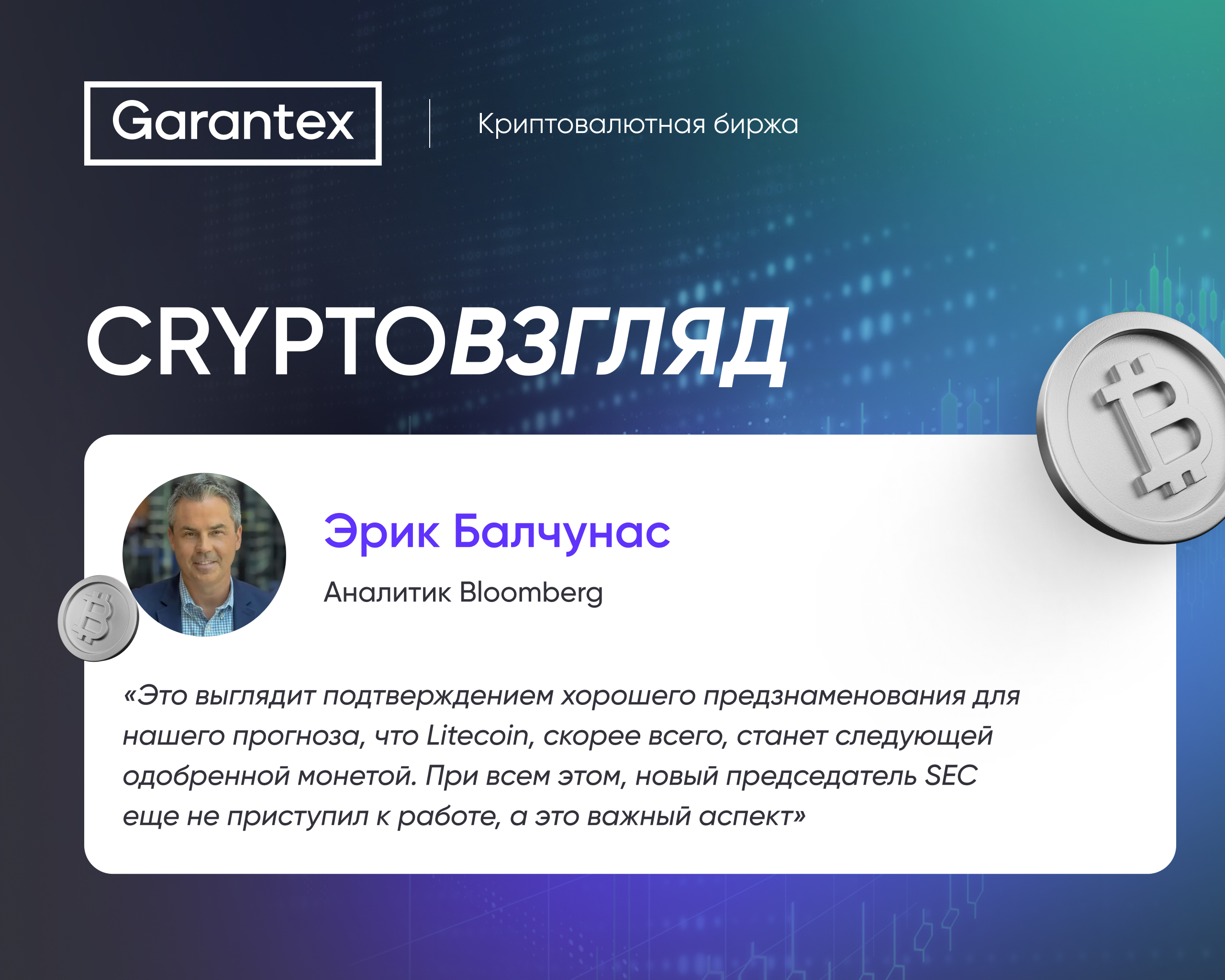 Эрик Балчунас о перспективе LTC-ETF в США