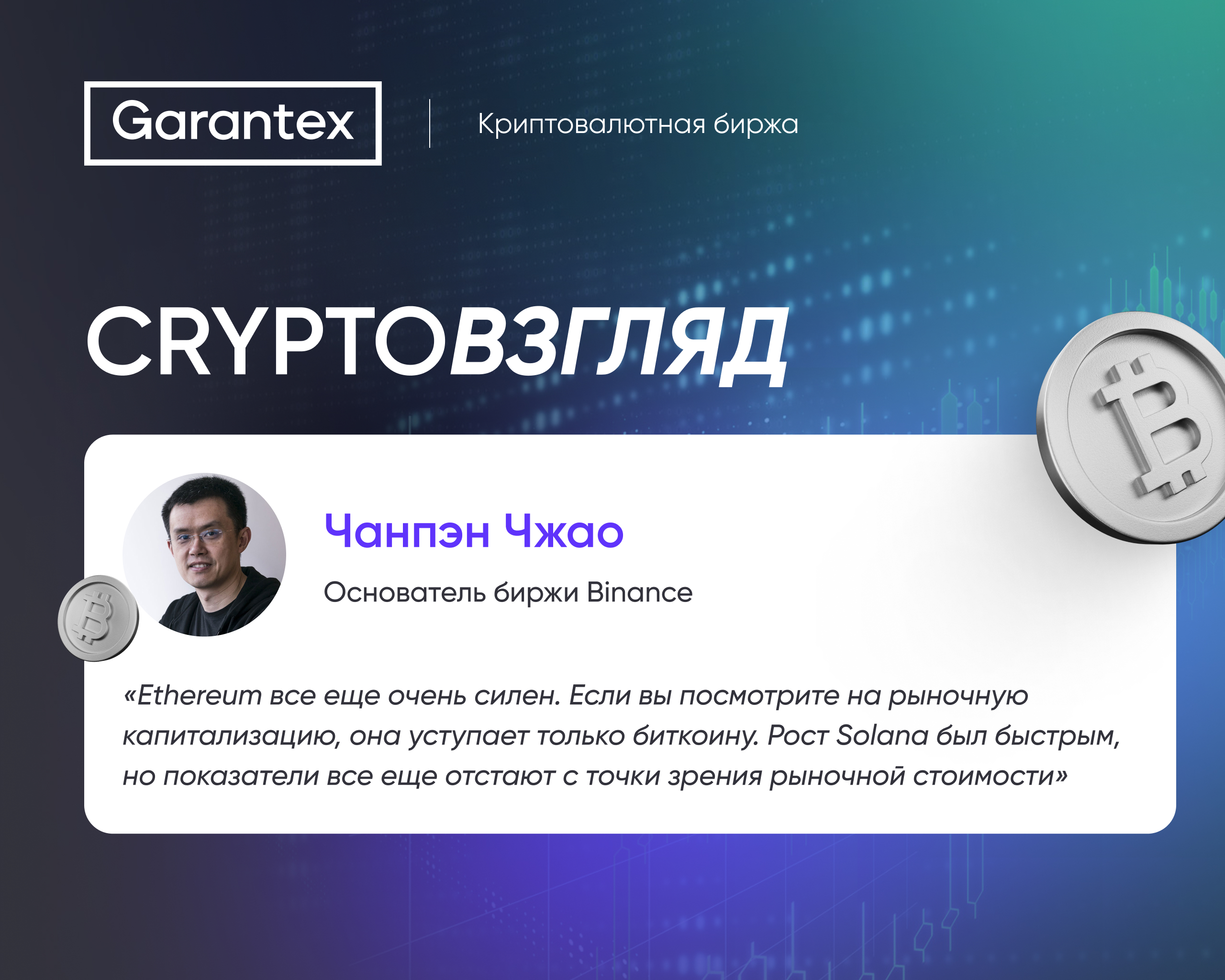 Чанпэн Чжао о позиции Ethereum и росте Solana