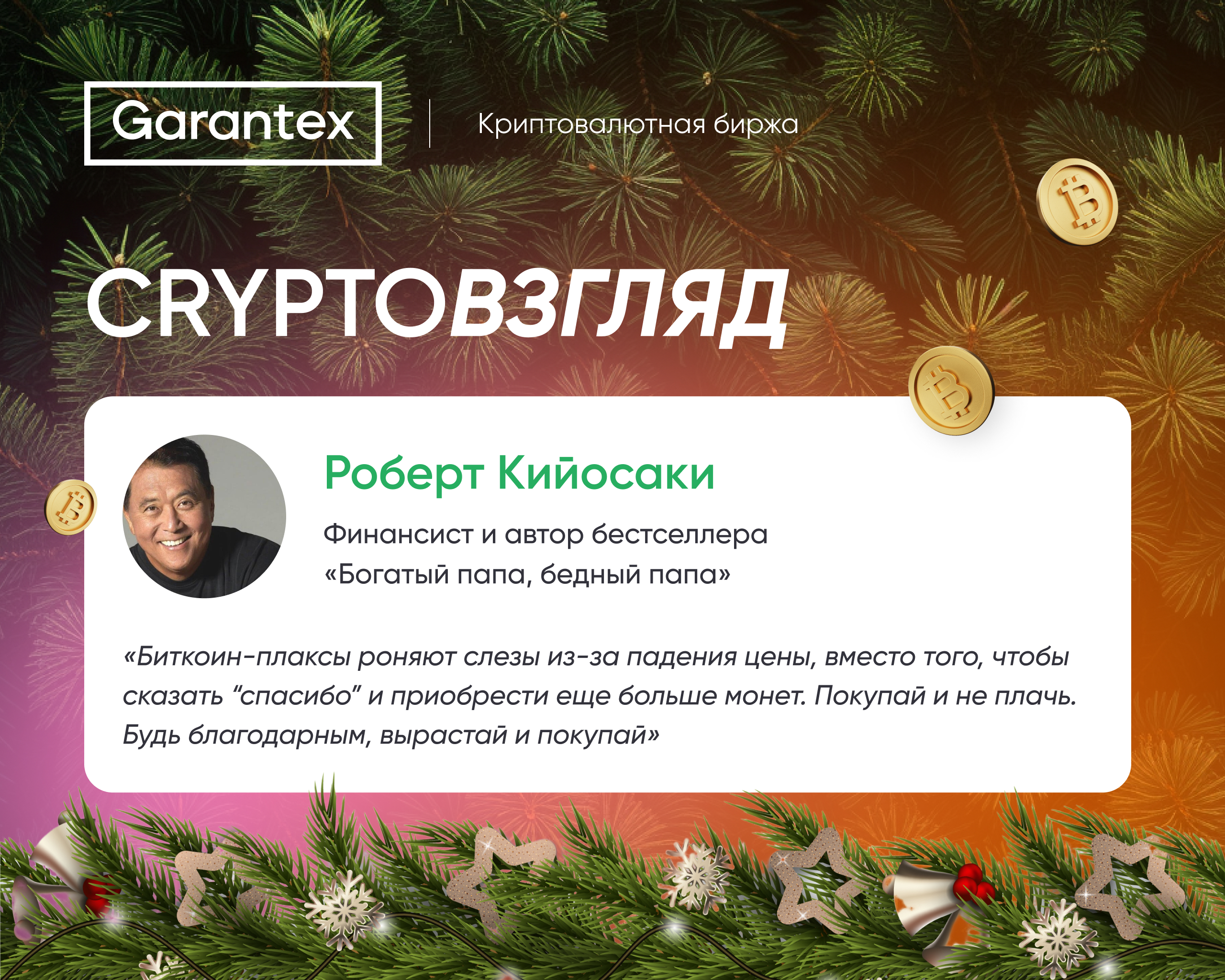 Роберт Кийосаки делится советом о биткоине во время коррекции