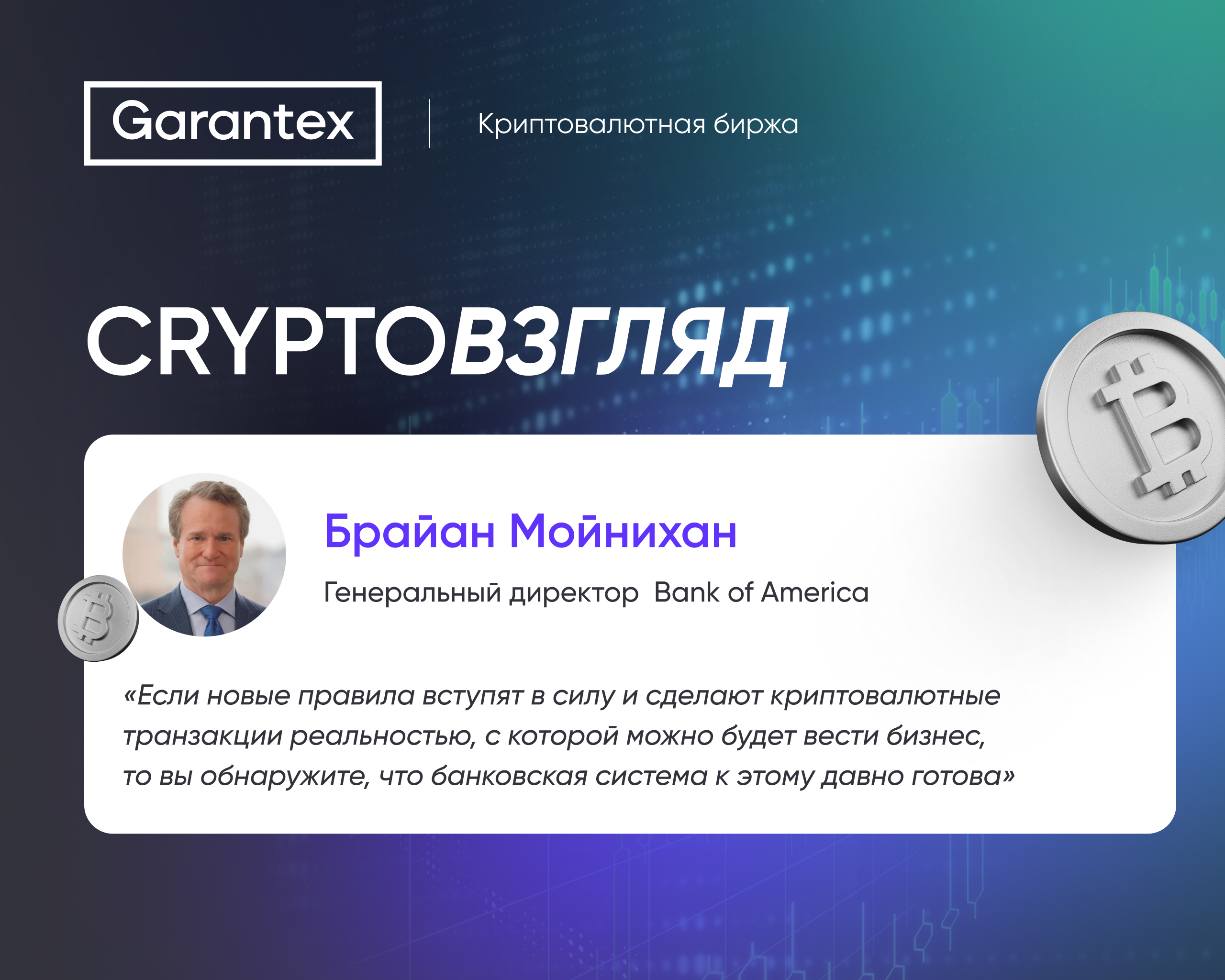 Брайан Мойнихан, глава Bank of America, о будущем криптовалют в банковской системе