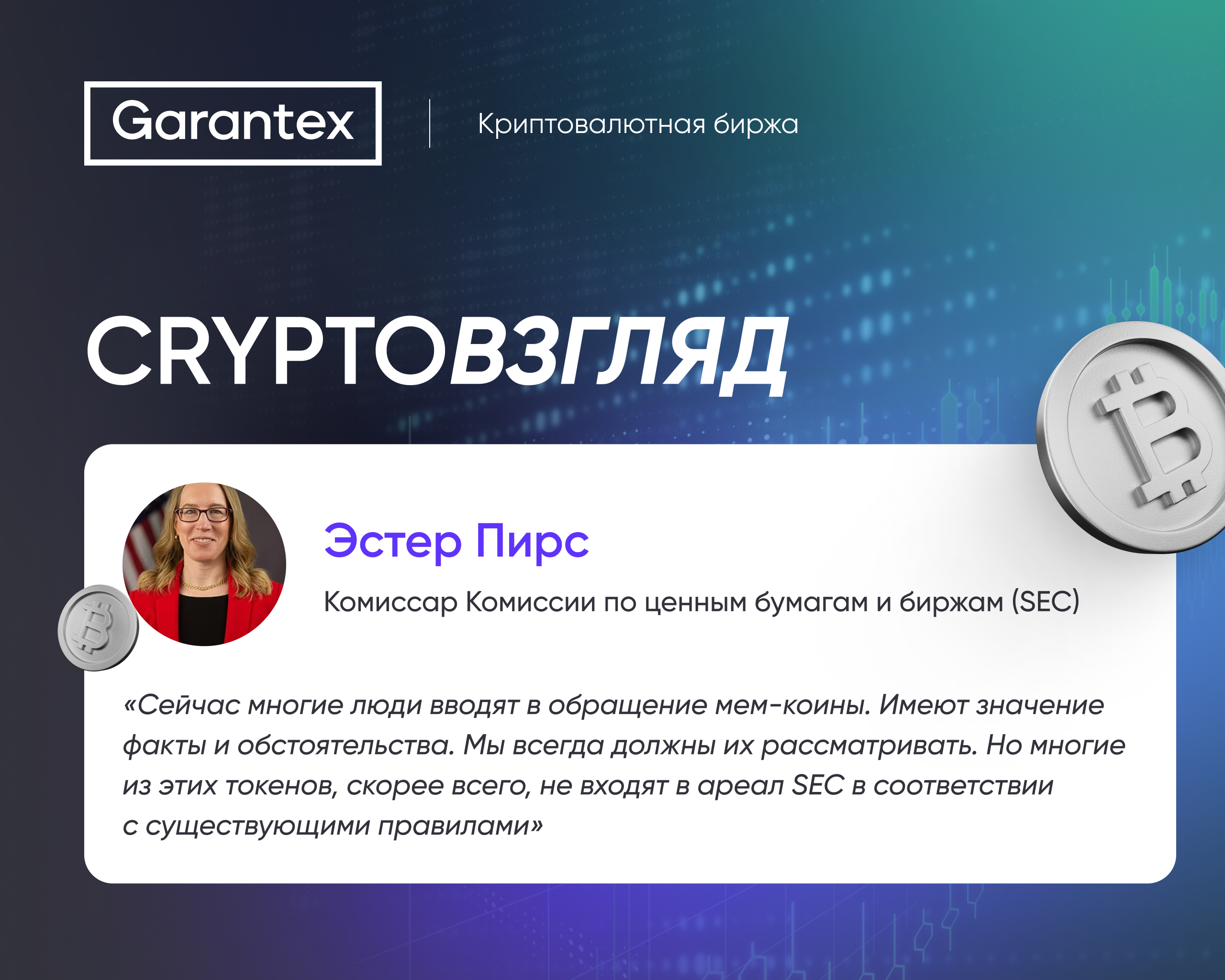 Комиссар SEC Эстер Пирс высказалась о мем-коинах и их правовом статусе.