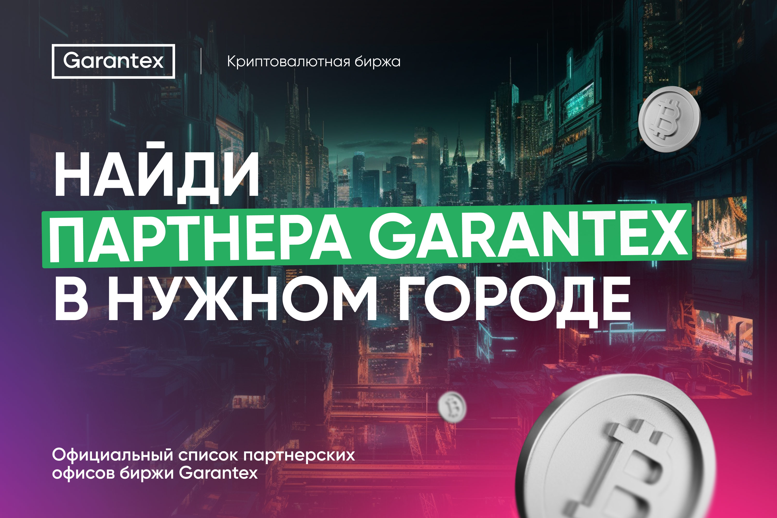 Актуальный список официальных партнеров Garantex