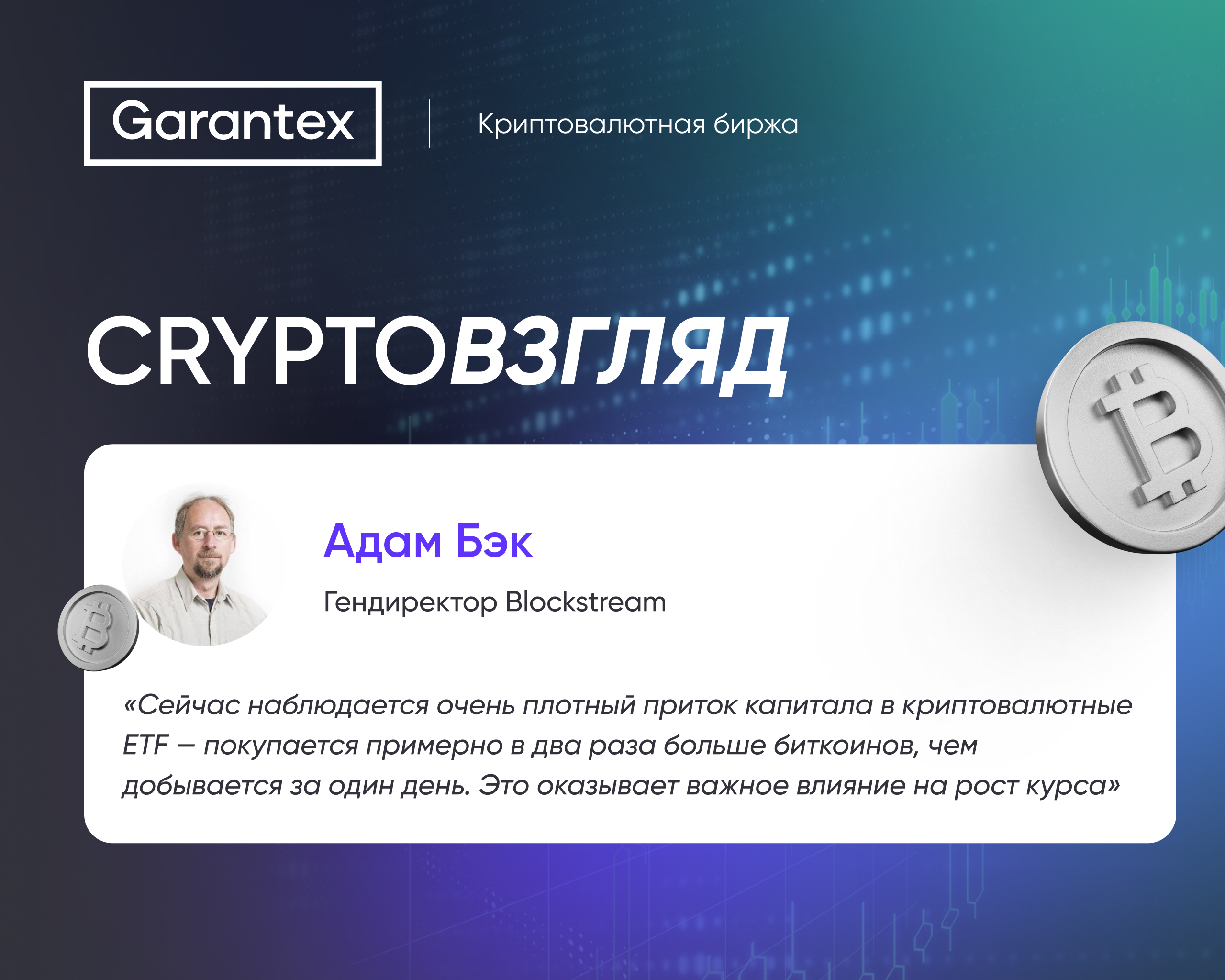 Адам Бэк о влиянии крипто-ETF на курс биткоина