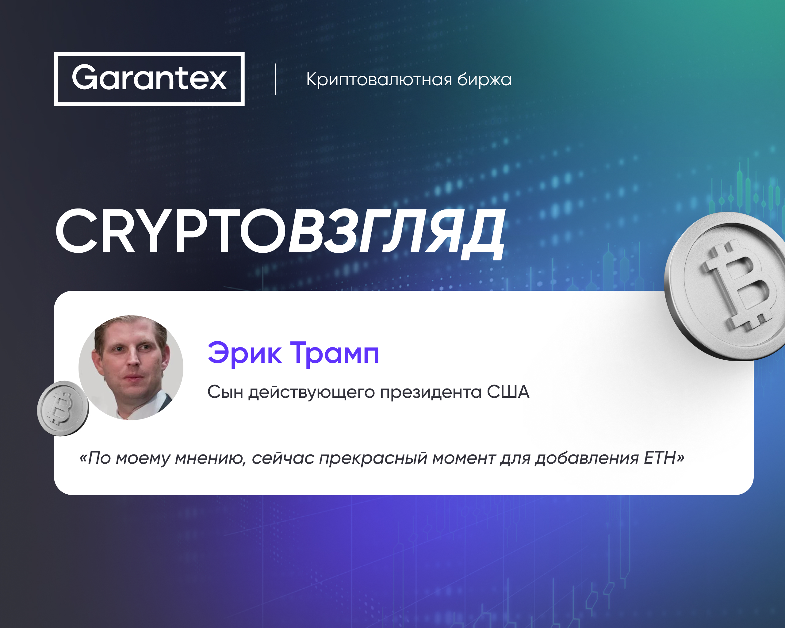 Эрик Трамп о выгодном моменте для инвестиций в Ethereum.